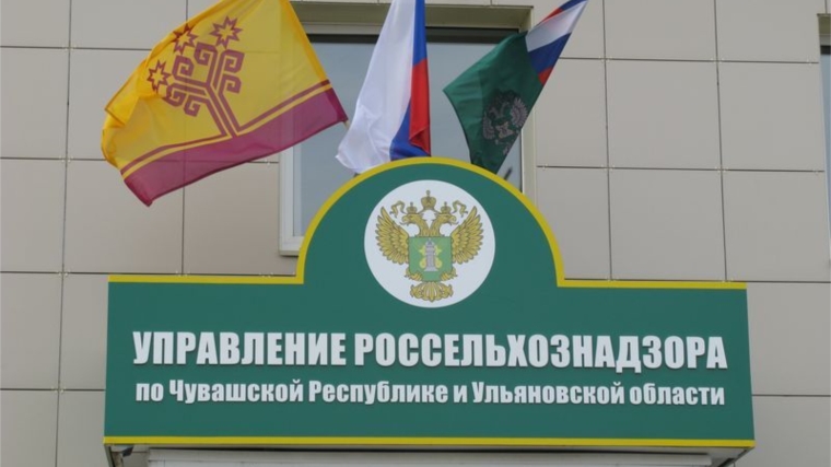 Управление Россельхознадзора по Чувашской Республике и Ульяновской области проведет публичное обсуждение по итогам I полугодия 2019 года в г.Чебоксары